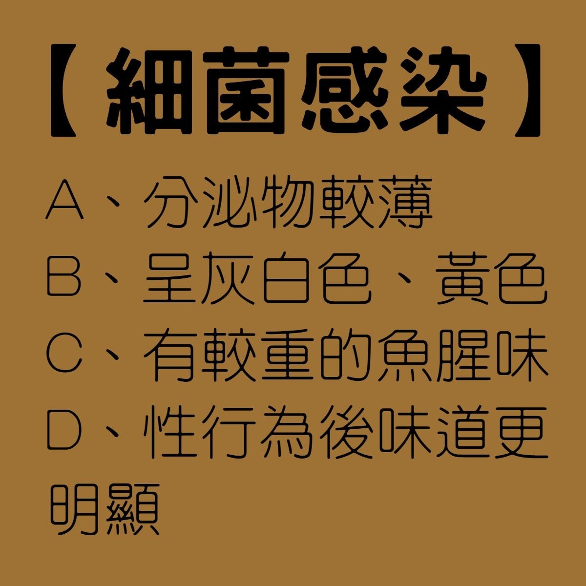 【從分泌物5種顏色自我檢測私處】細菌感染（01製圖）