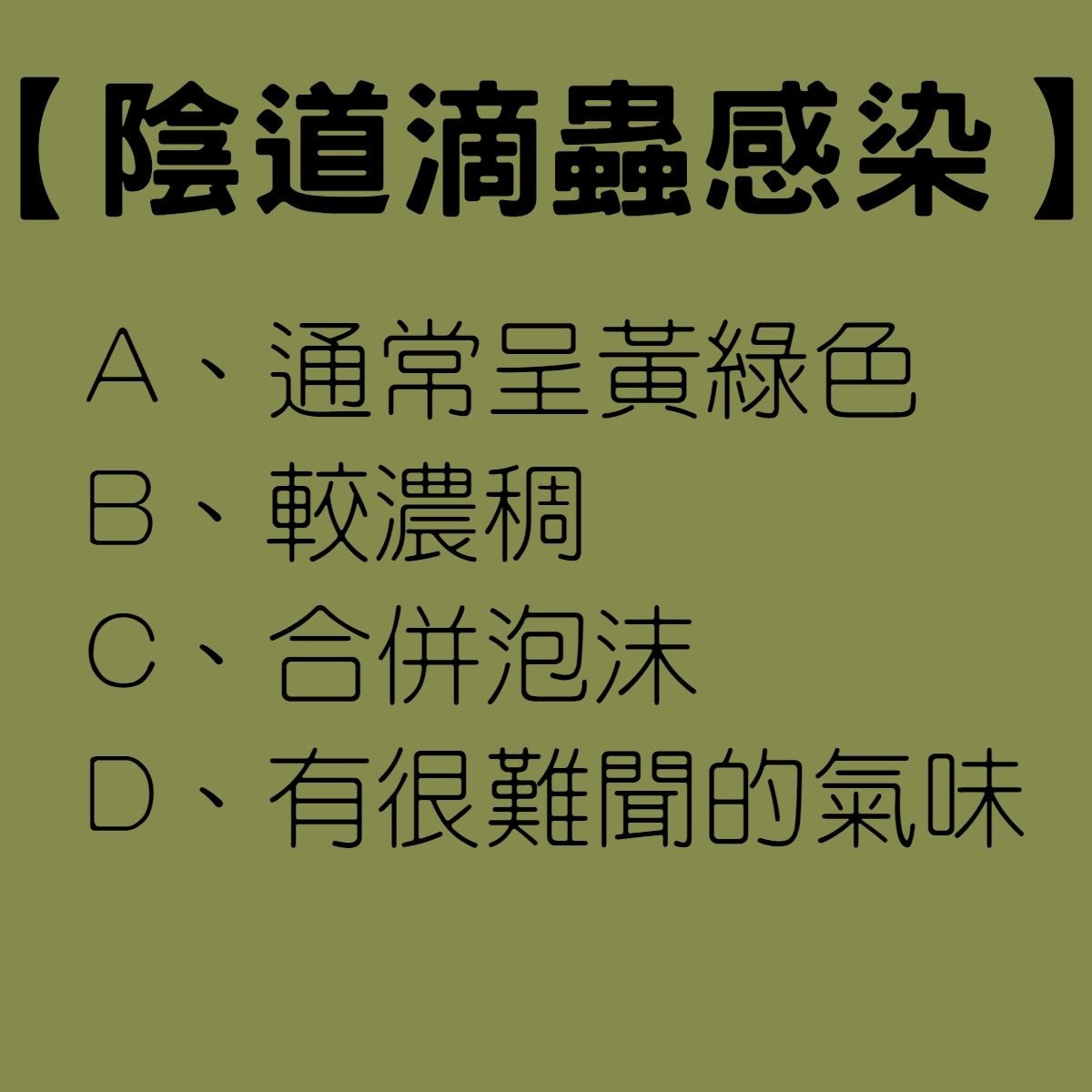 【從分泌物5種顏色自我檢測私處】陰道滴蟲感染（01製圖）