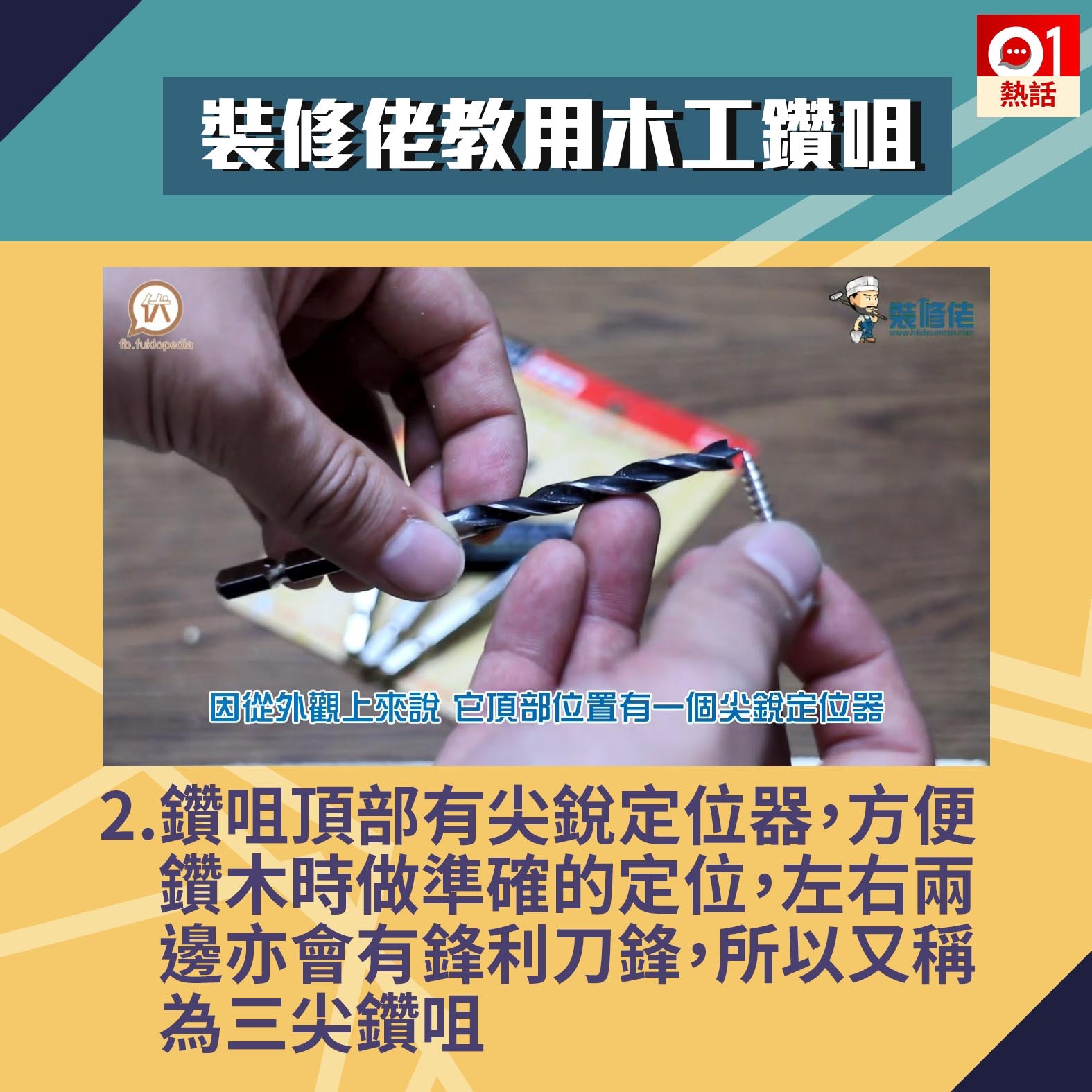 【生活百科#木工鑽咀用法】2.鑽咀頂部有尖銳定位器，方便鑽木時做準確的定位，左右兩邊亦會有鋒利刀鋒，所以又稱為三尖鑽咀。（裝修佬短片截圖／香港01製圖）