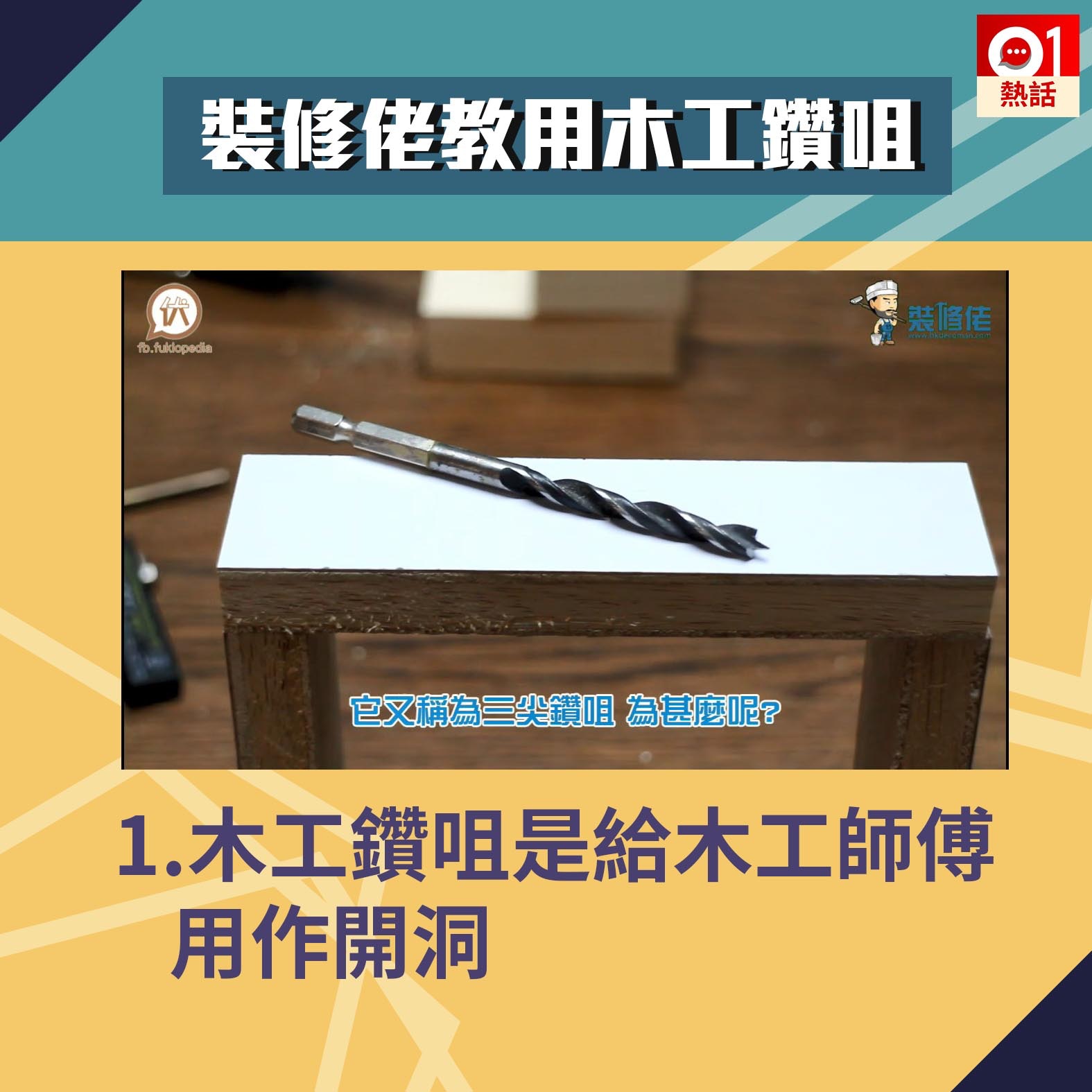 【生活百科#木工鑽咀用法】1.木工鑽咀是給木工師傅用作開洞。（裝修佬短片截圖／香港01製圖）