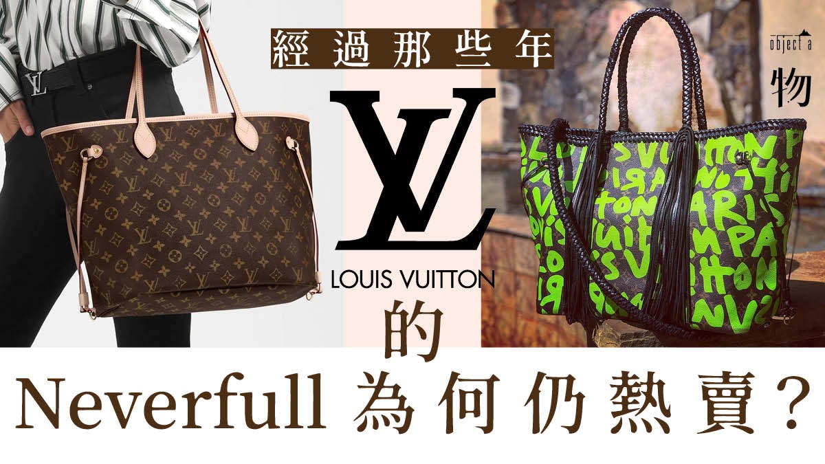 Lv Neverfull 拆解louis Vuitton最強手袋紅足12年的實用款 香港01 一物