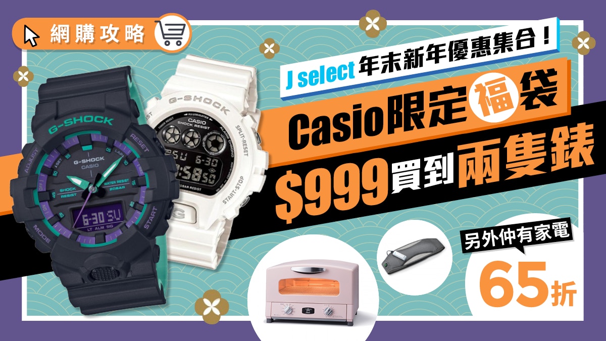 超抵玩Casio $999福袋錶款總值超過$2000! 仲有家電65折優惠!