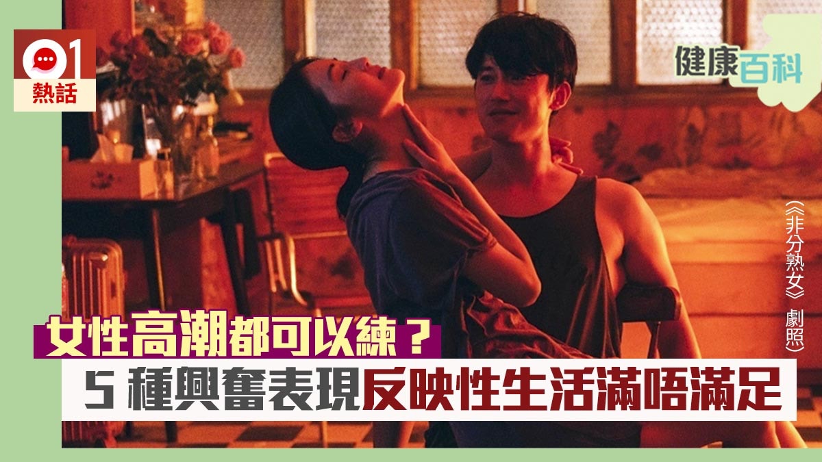 健康百科 女性高潮都有得練 5大興奮表現分析性生活滿足程度 香港01 熱爆話題 健康百科 女性高潮都有得練 5大興奮表現分析性生活滿足程度 香港01 熱爆話題