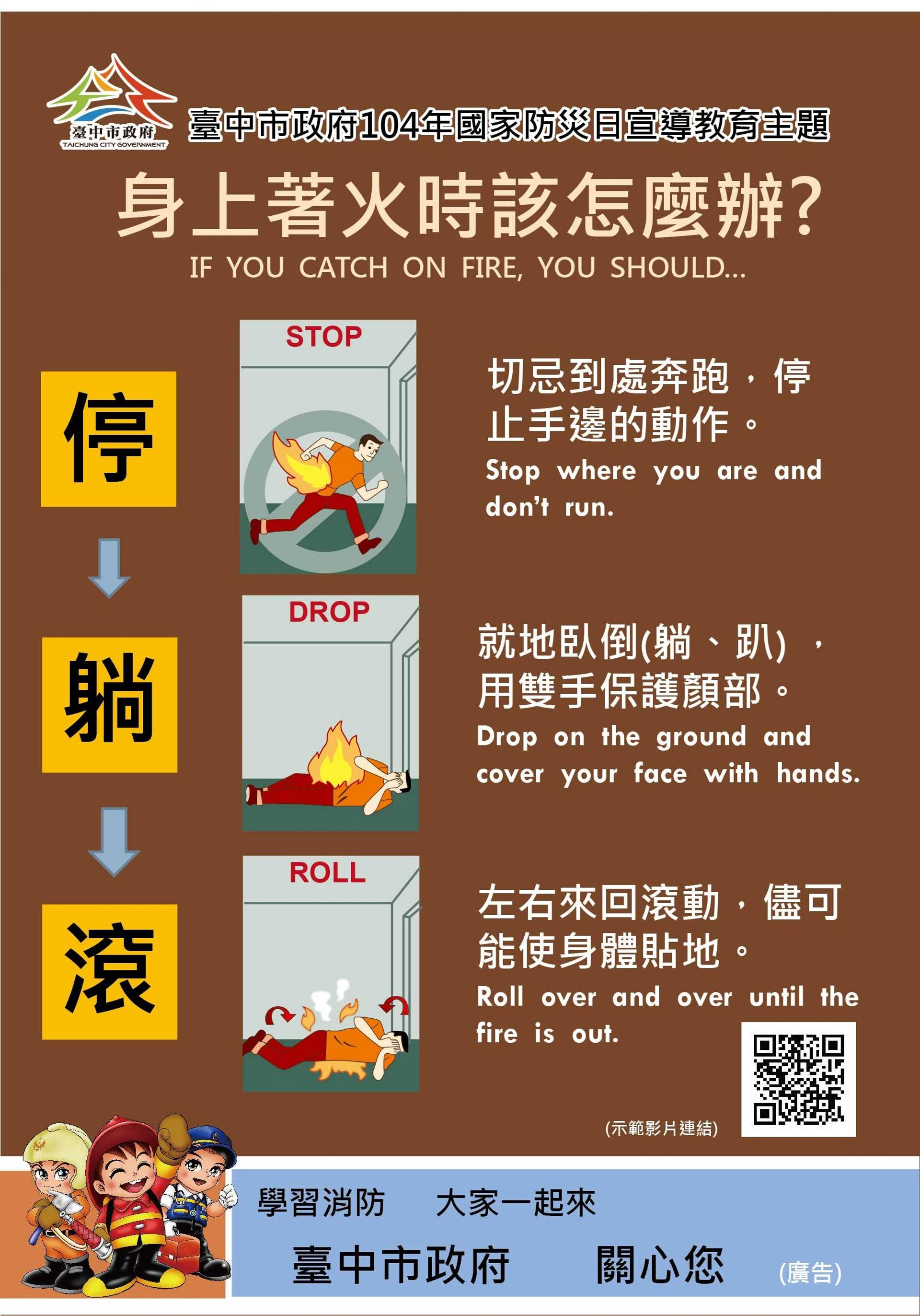 臺中市政府教育市民如何處理人體著火。(臺中市政府圖片) 臺中市政府教育市民如何處理人體著火。(臺中市政府圖片)