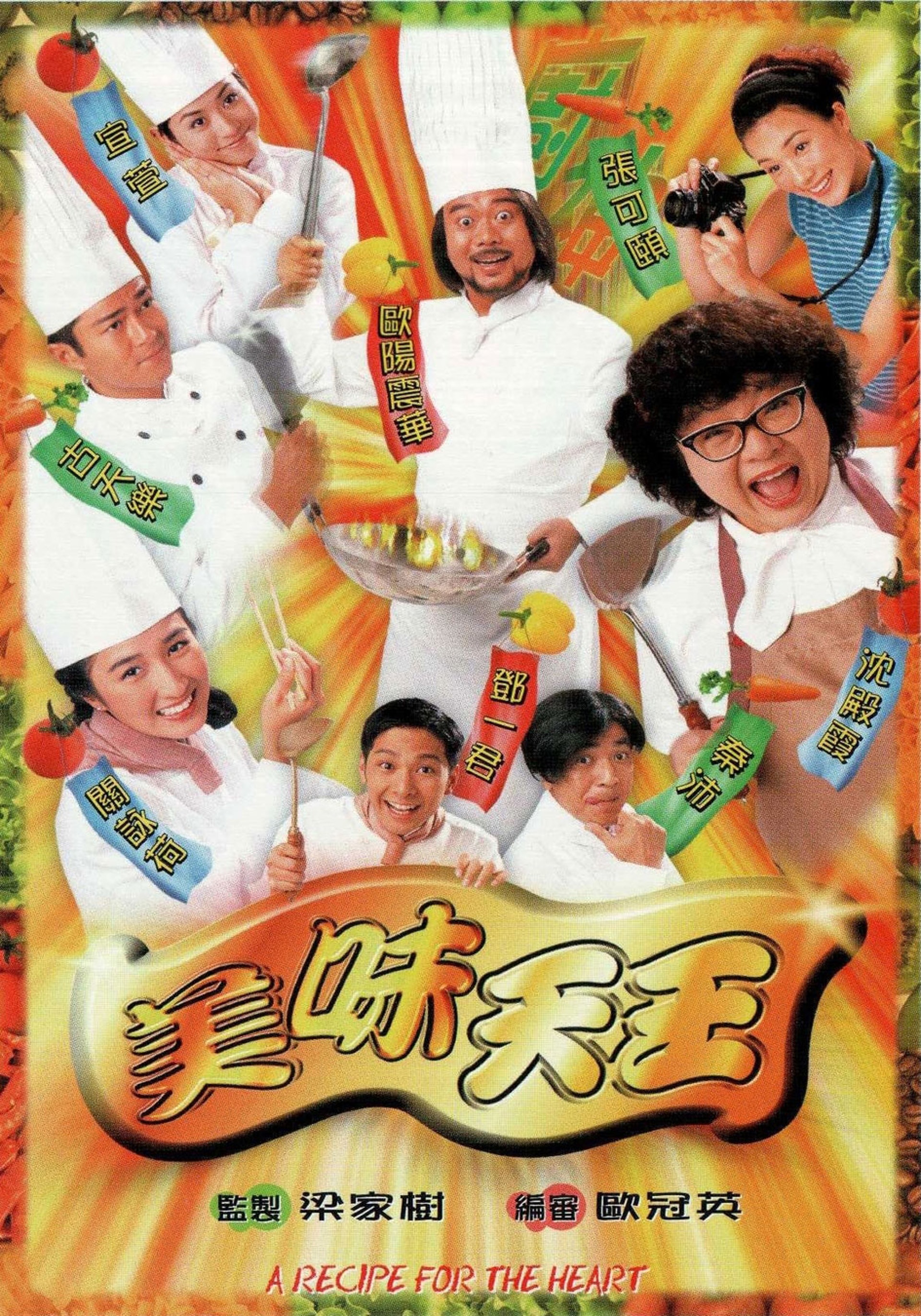 經典劇集《美味天王》在1997年首播,是無綫(TVB)30周年台慶劇,由梁家樹和歐冠英分別擔任監製和編審。(海報) 經典劇集《美味天王》在1997年首播,是無綫(TVB)30周年台慶劇,由梁家樹和歐冠英分別擔任監製和編審。(海報)