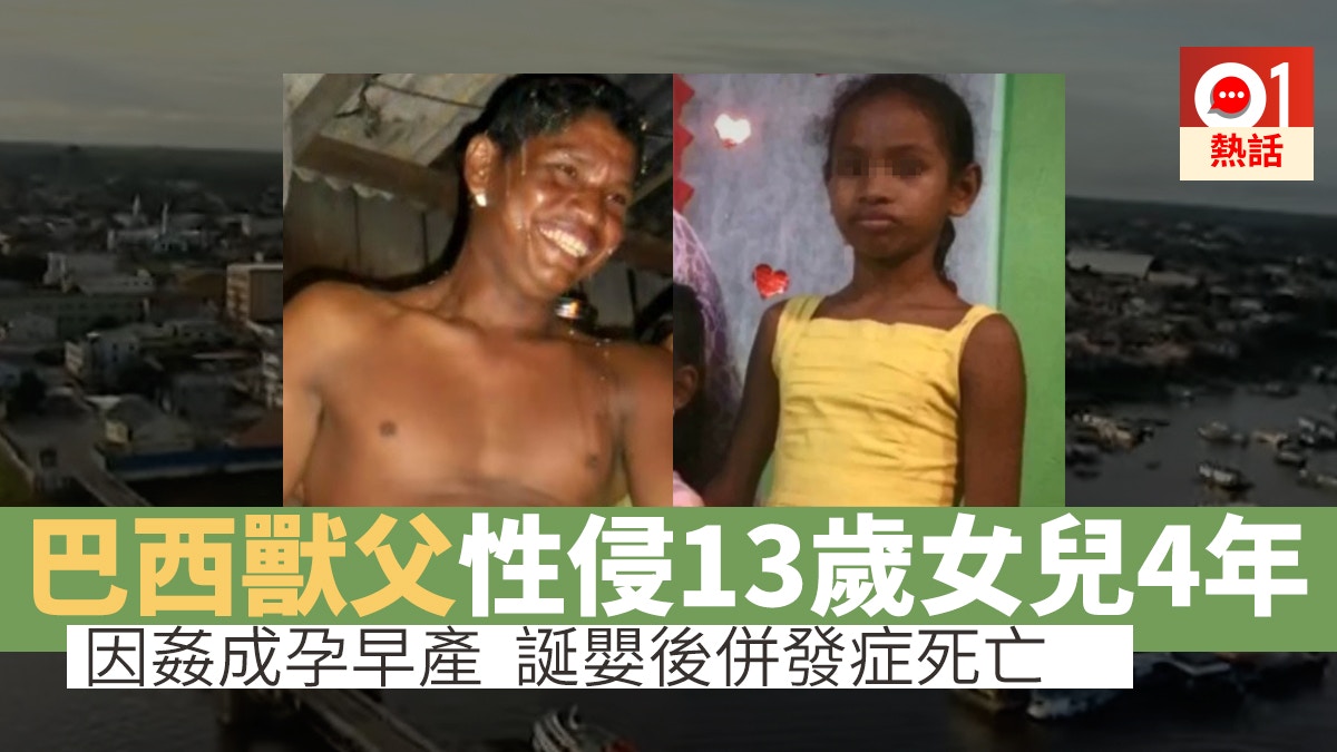 乱伦 巴西13岁女童惨遭兽父乱伦4年腹痛入院分娩并发症不治
