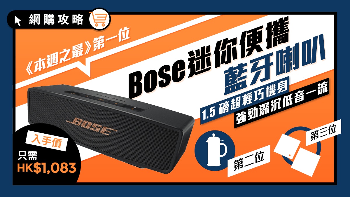 BOSE 便攜式藍牙喇叭只需HK$1083!
