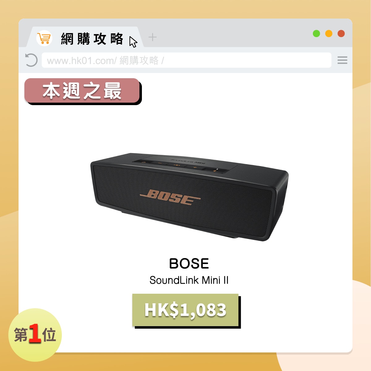 BOSE 便攜式藍牙喇叭只需HK$1083!