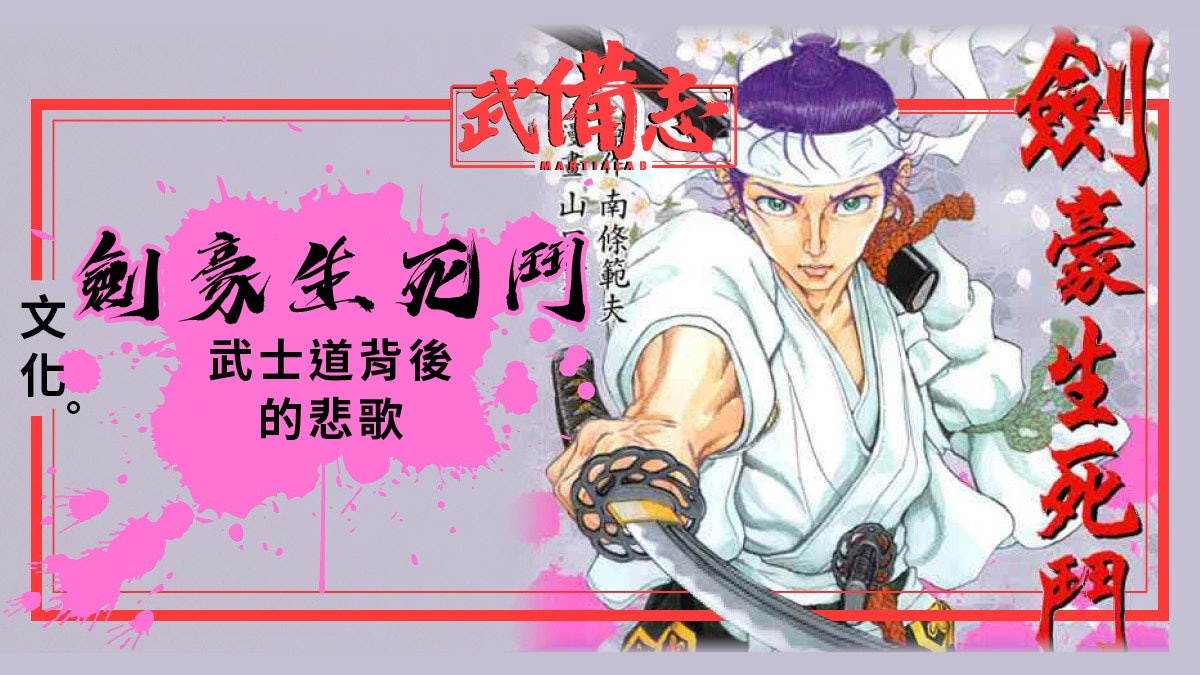 劍豪生死鬥 悲壯的武士漫畫經典 香港01 武備志 劍豪生死鬥 悲壯的武士漫畫經典 香港01 武備志