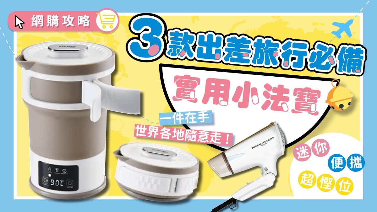 長短途出差旅行有咩必帶? 3件旅行神器推薦 手掌大小 慳位超方便!