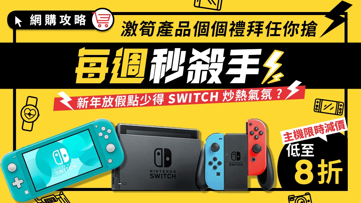 新年優惠 拜年齊齊打機 Switch電量加強版二千有找lite版 1198 香港01 網購攻略