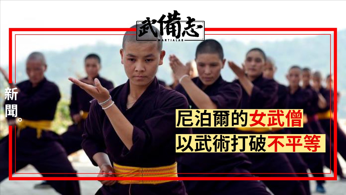 【尼泊爾】喜馬拉雅山上的女武僧 習武 救災 打擊人口販賣 【尼泊爾】喜馬拉雅山上的女武僧 習武 救災 打擊人口販賣
