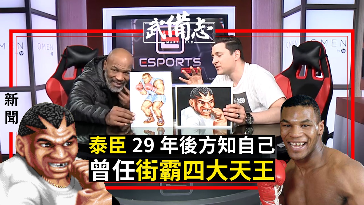 【泰臣】拳王驚訝自己原來是街頭霸王角色