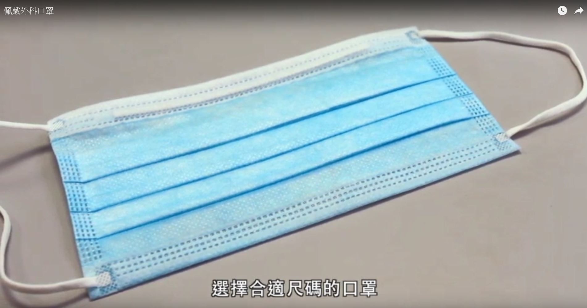 戴口罩步驟1：選擇合適尺碼的口罩。 （衞生署衞生防護中心片段截圖）
