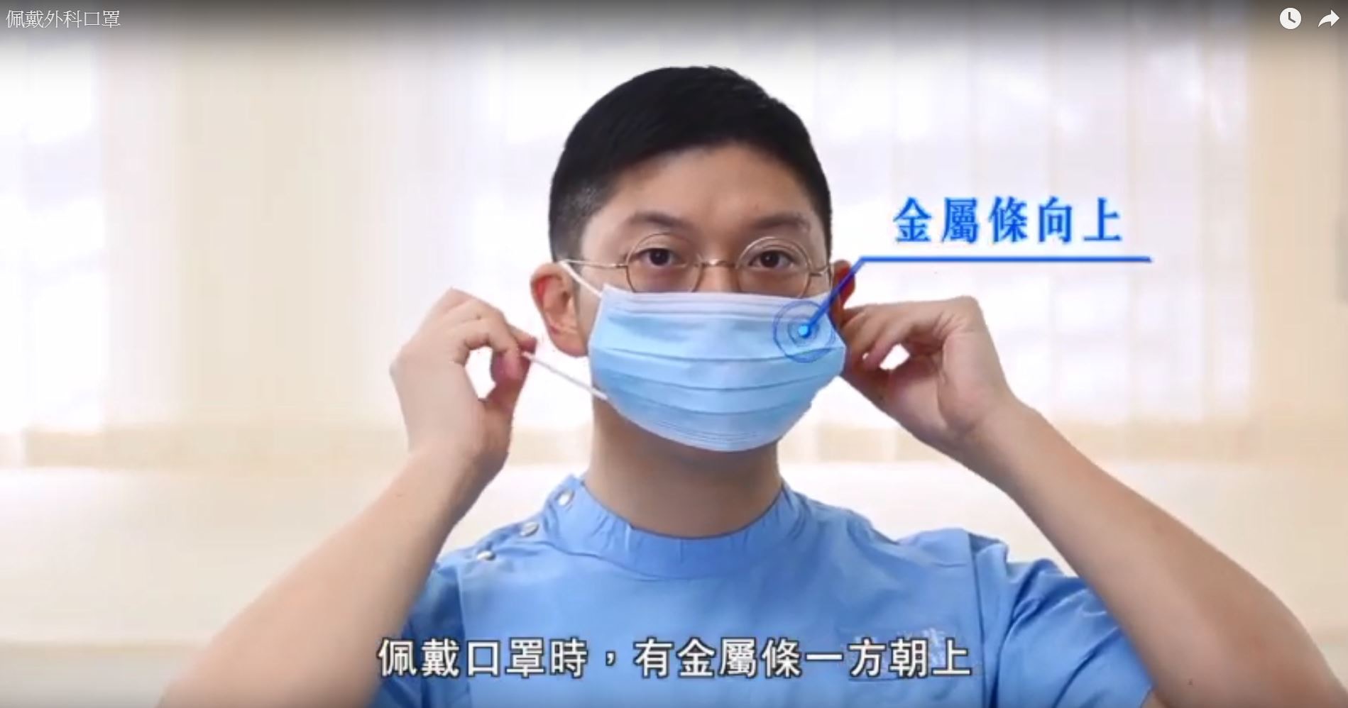 戴口罩步驟2：金屬條向上。 （衞生署衞生防護中心片段截圖）