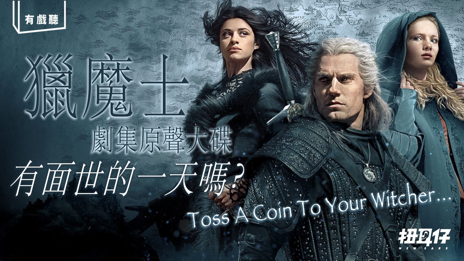 Netflix 做嘢！女作曲家要求推出《 The Witcher 》劇集原聲大碟