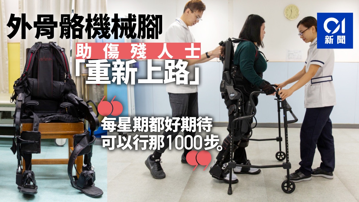 外骨骼機械腳 助半癱病患重拾步行感覺 好有參與感腰也舒服 香港01 社會新聞