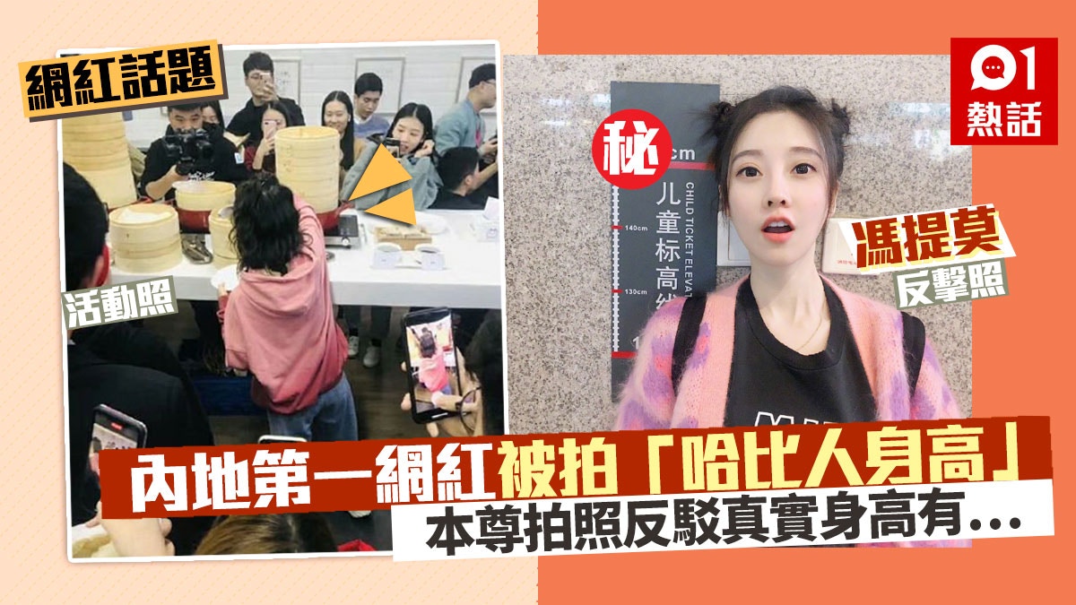 內地第一網紅馮提莫近照揭 真實身高 網民 這是1公分吧 香港01 熱爆話題 內地第一網紅馮提莫近照揭 真實身高 網民 這是1公分吧 香港01 熱爆話題