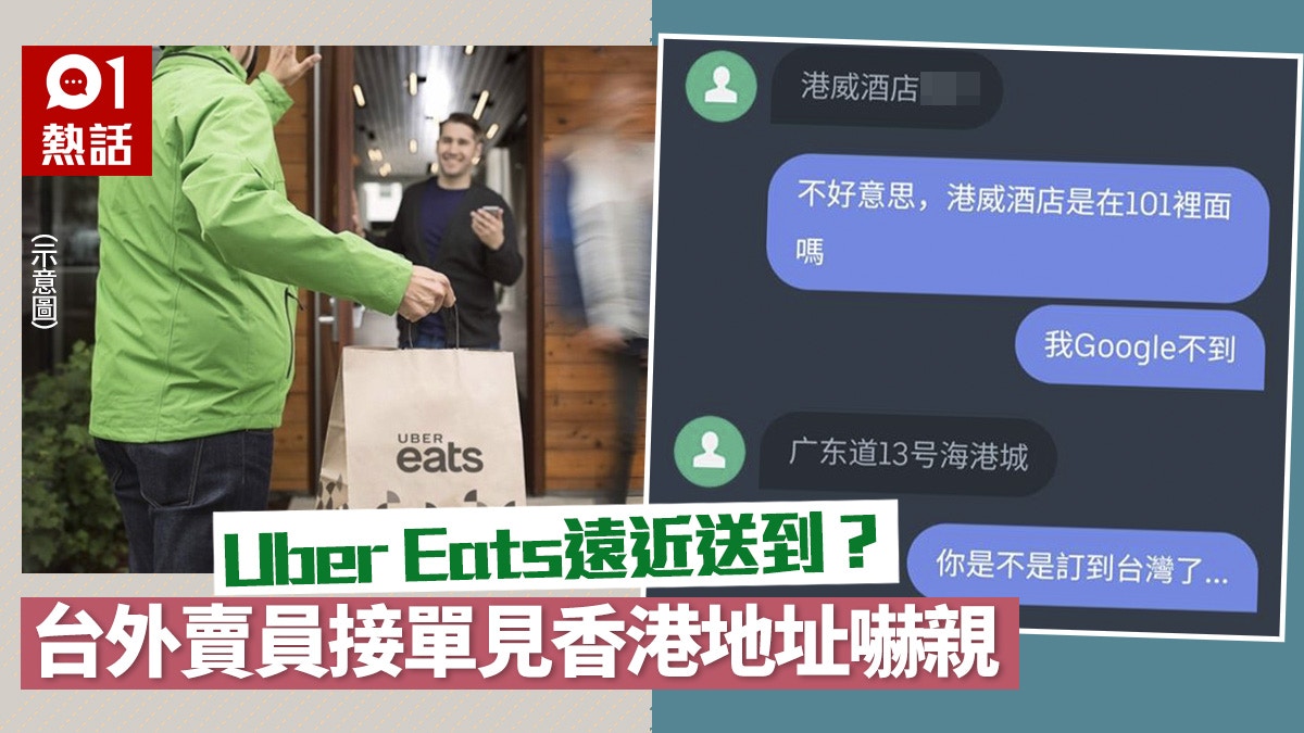 台Uber Eats接單見香港地址外賣員超崩潰港網民：想點牛肉麵