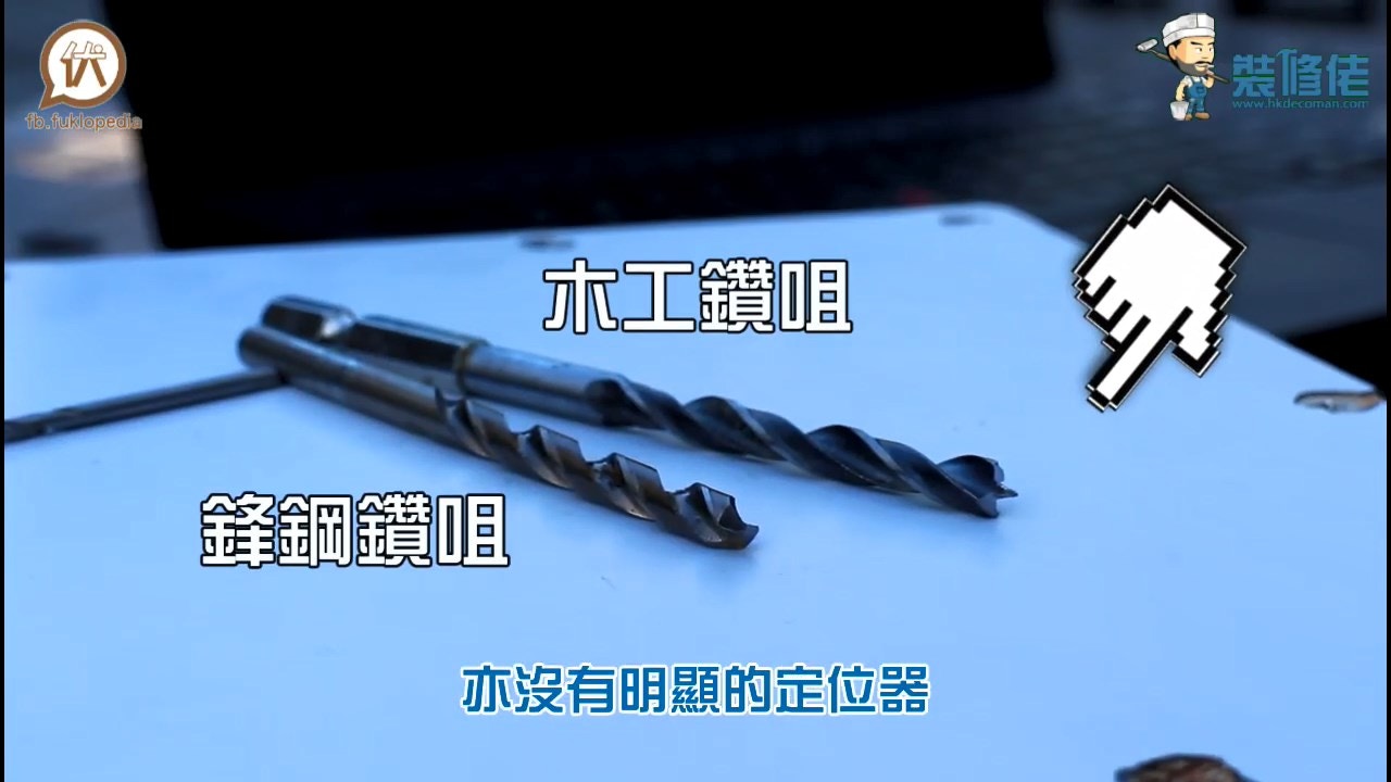 鋒鋼鑽咀與木工鑽咀最大分別是頂部沒有明顯的定位器。因此在堅硬材質上鑽洞時,要用賓子及錘子在表面打鐅一個小孔,再用鋒鋼鑽咀就更好。(裝修佬短片截圖) 鋒鋼鑽咀與木工鑽咀最大分別是頂部沒有明顯的定位器。因此在堅硬材質上鑽洞時,要用賓子及錘子在表面打鐅一個小孔,再用鋒鋼鑽咀就更好。(裝修佬短片截圖)