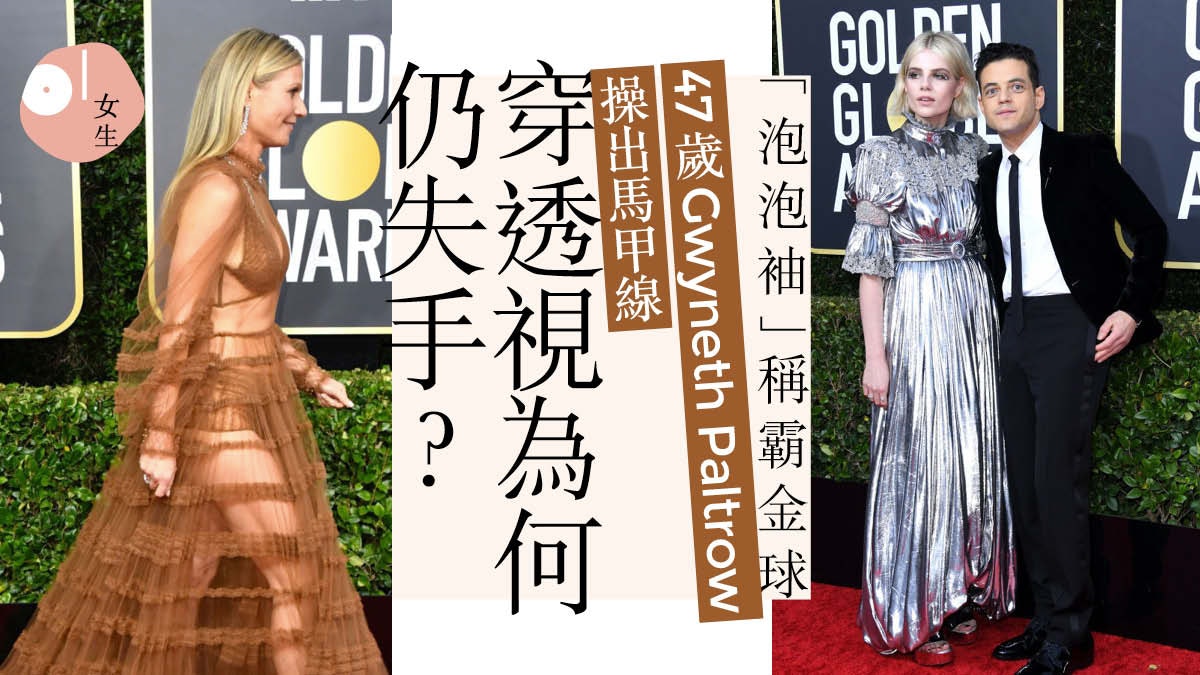【金球獎2020】Gwyneth泡泡袖透視稱霸 性感與肥手臂一線之差? 【金球獎2020】Gwyneth泡泡袖透視稱霸 性感與肥手臂一線之差?