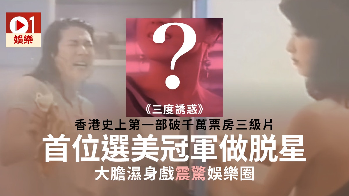 三度誘惑】香港史上首部過千萬票房三級片香艷爆水喉戲成經典