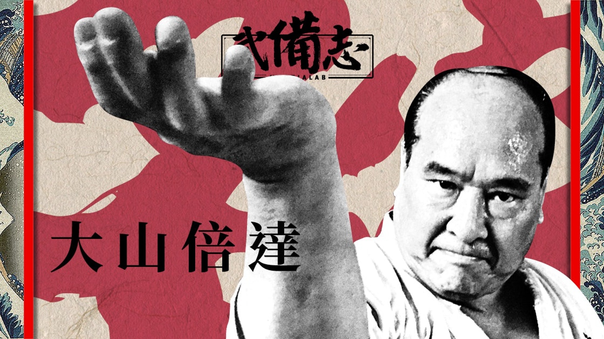 極真空手道由傳奇空手道家大山倍達創立,大家可以透過【武備志】的介紹文章,認識他的生平故事。 極真空手道由傳奇空手道家大山倍達創立,大家可以透過【武備志】的介紹文章,認識他的生平故事。