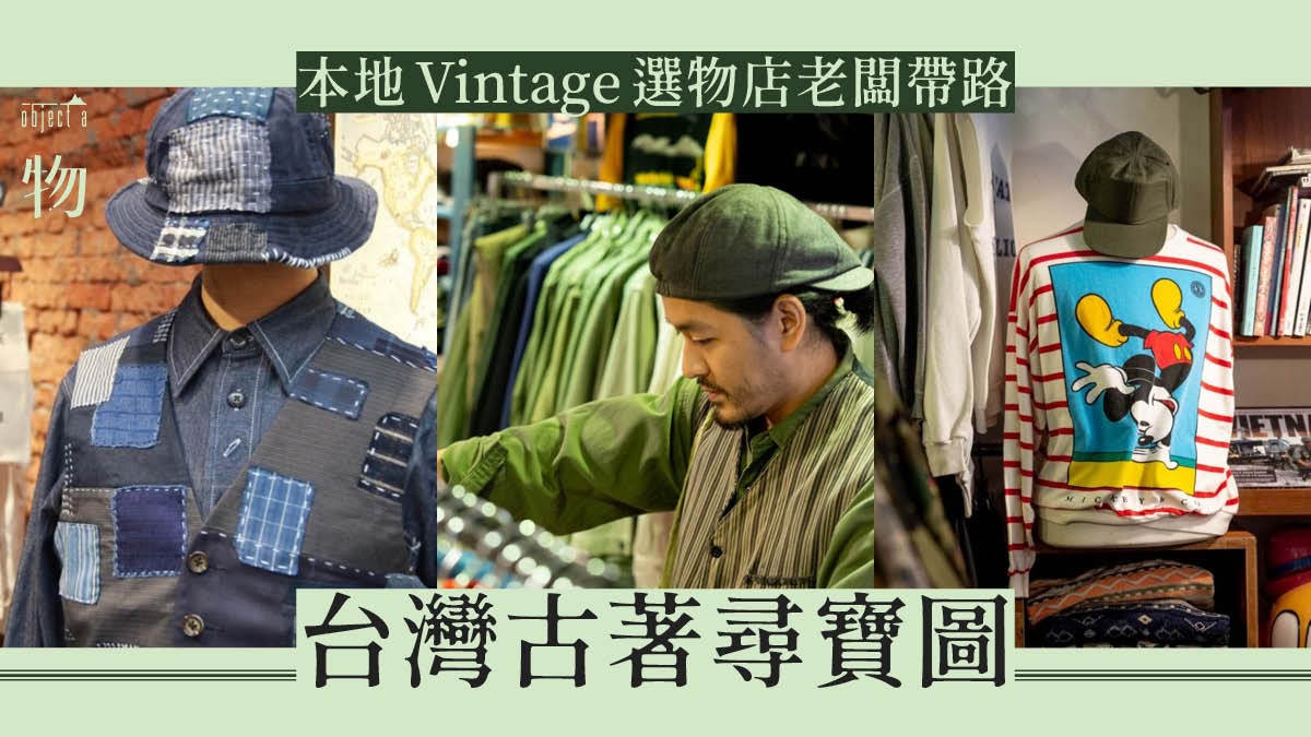 Vintage 工裝 日本古布跟香港古着店老闆到台灣小店入貨 香港01 一物