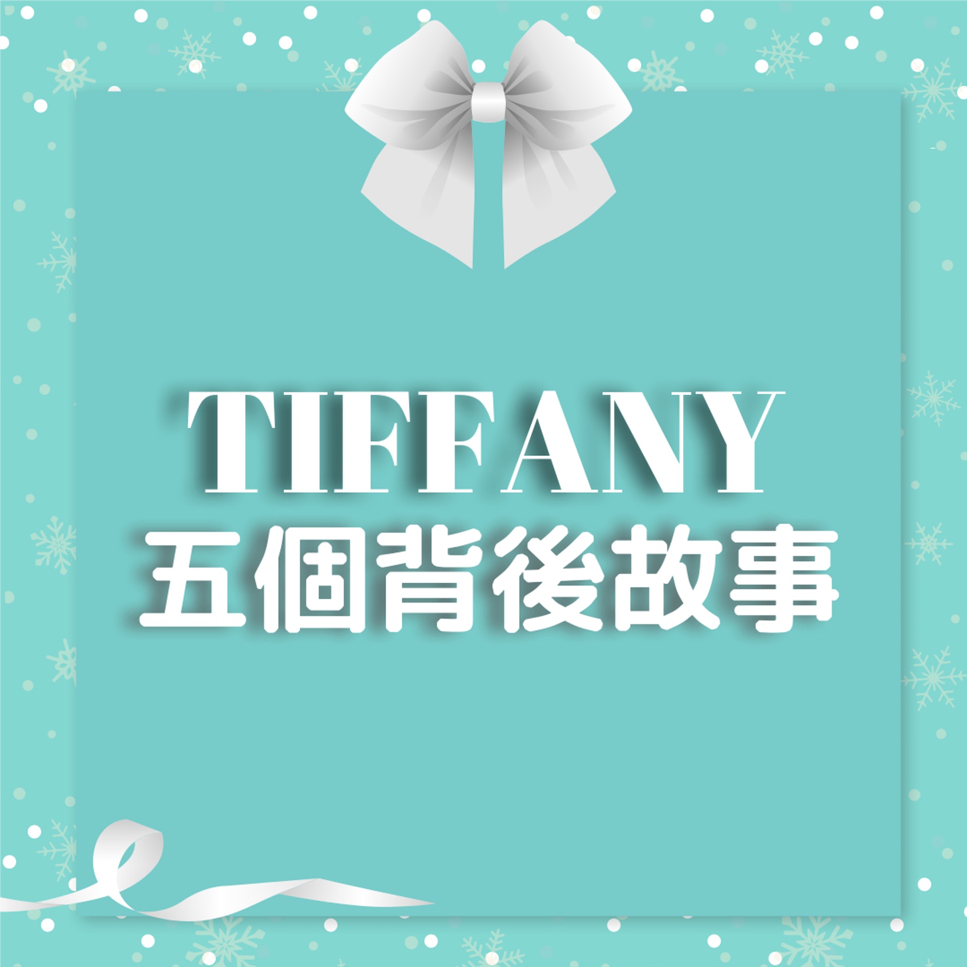 Tiffany五個背後故事(01製圖) Tiffany五個背後故事(01製圖)