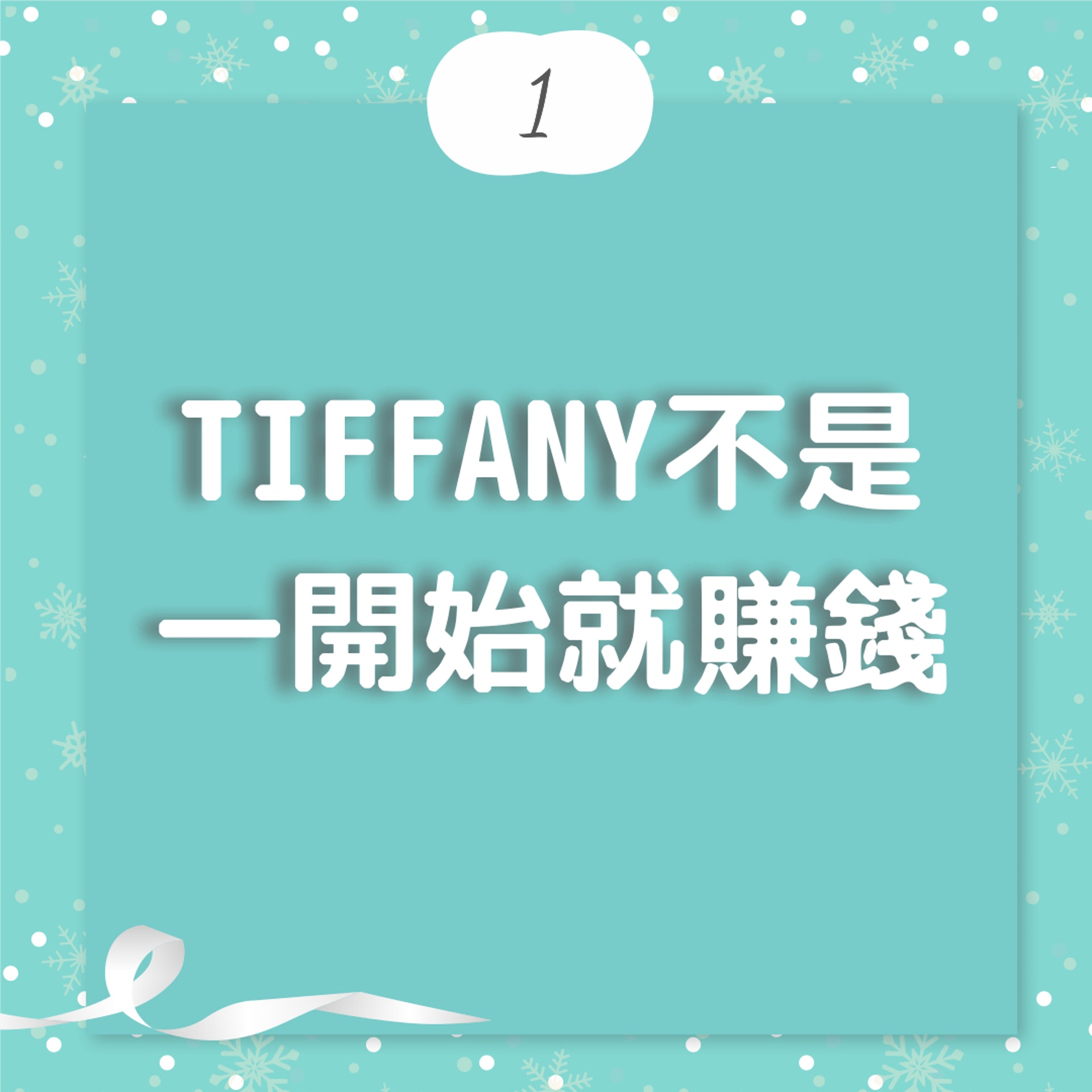 Tiffany五個背後故事(01製圖) Tiffany五個背後故事(01製圖)