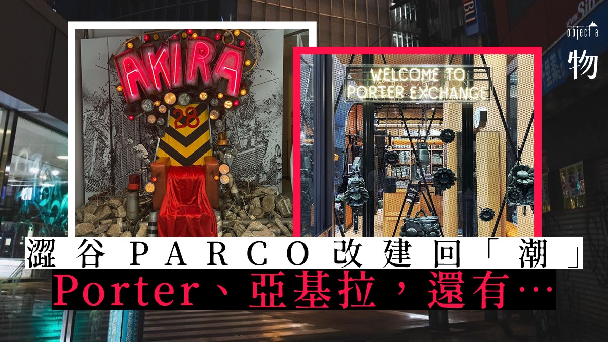 東京潮流始祖！重生後的澀谷PARCO 潮人必訪七大日本品牌