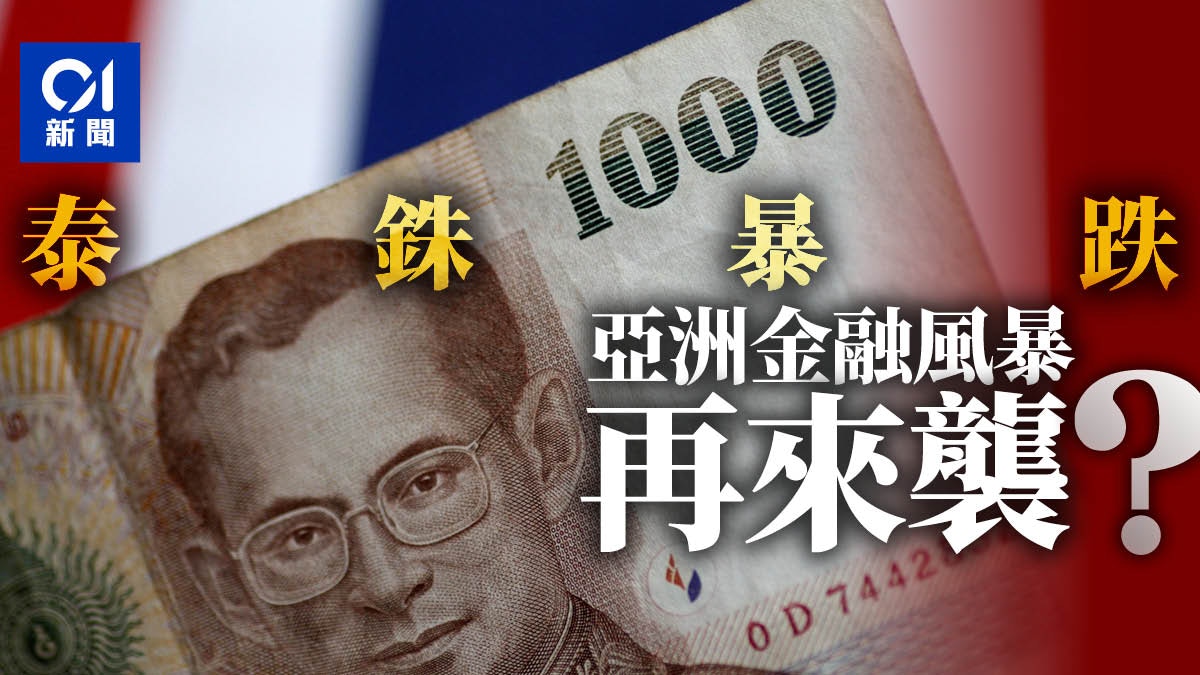 泰銖暴跌亞洲金融風暴要重現？