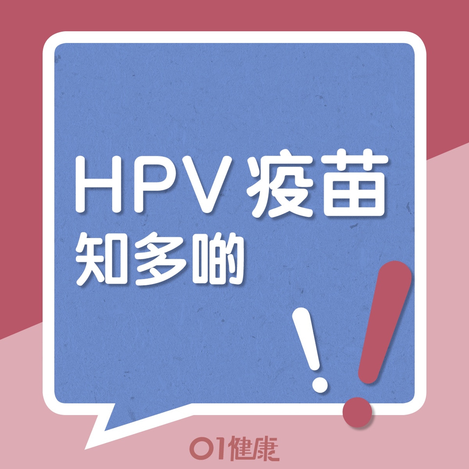 HPV疫苗知多啲！（香港01製圖）