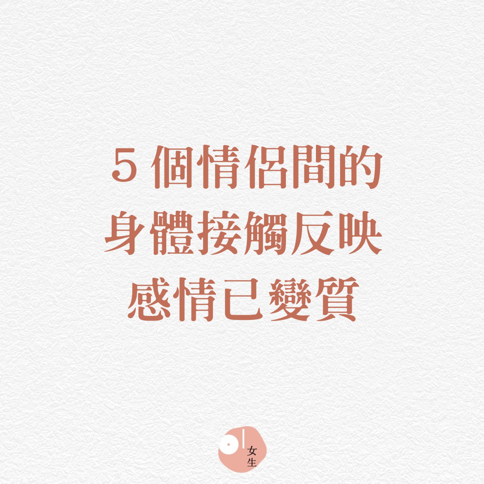 【5個情侶間的身體接觸反映感情已變質】(香港01製圖) 【5個情侶間的身體接觸反映感情已變質】(香港01製圖)