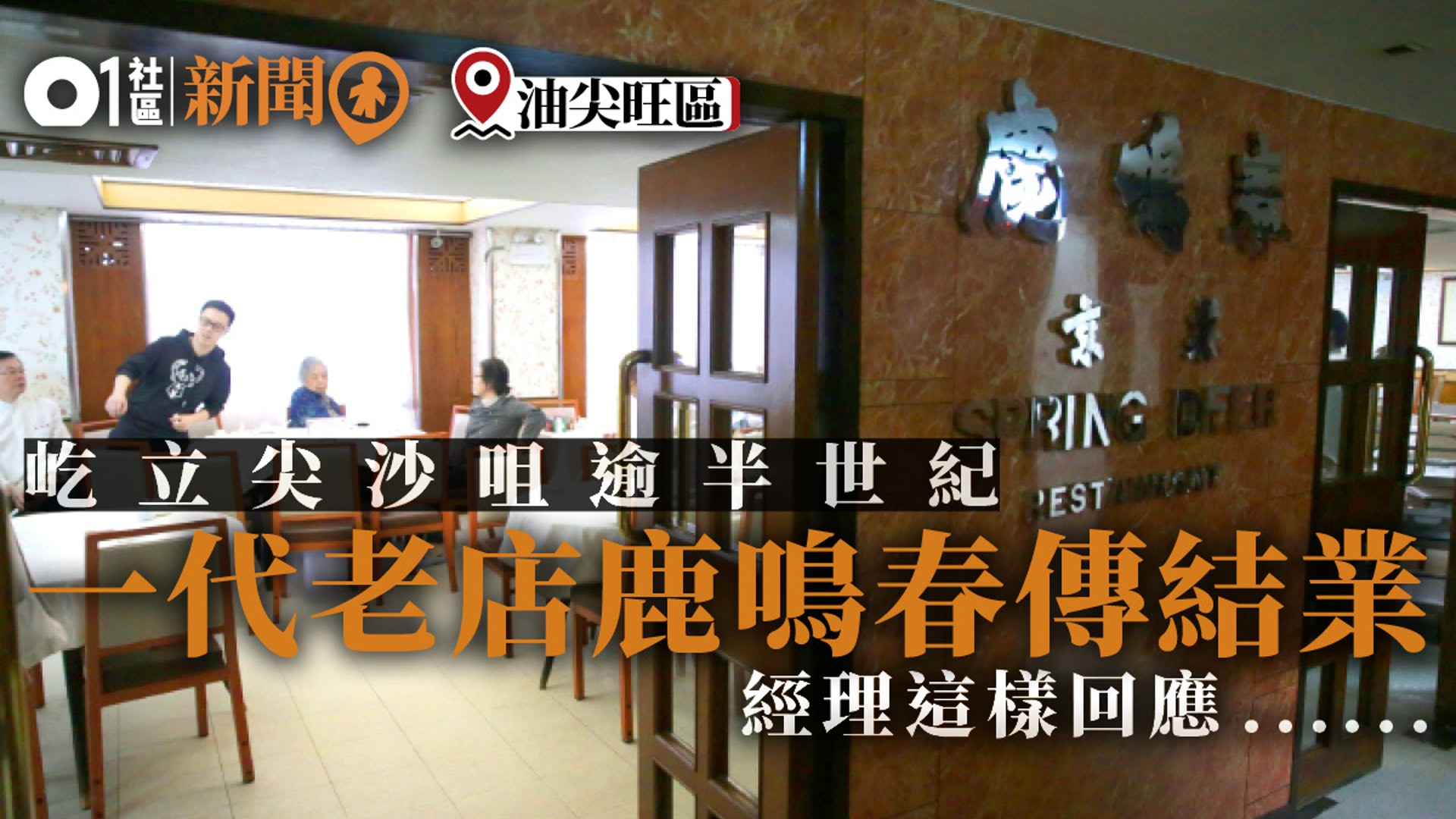 鹿鳴春 一代老店 傳京菜館結業 經理否認 只係新年後裝修 鹿鳴春 一代老店 傳京菜館結業 經理否認 只係新年後裝修