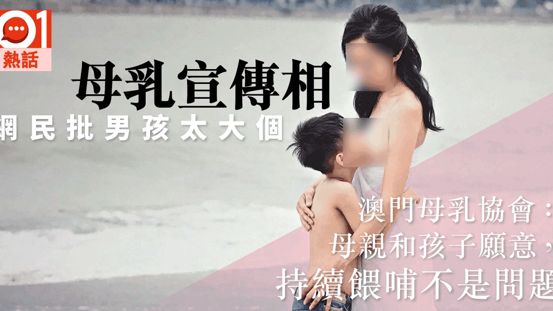 餵母乳宣傳相惹爭議網民 個仔真係太大 香港01 熱爆話題 餵母乳宣傳相惹爭議網民 個仔真係太大 香港01 熱爆話題