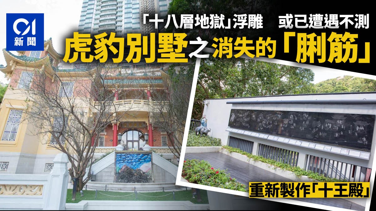 虎豹別墅復修重現十王殿保育顧問 勾脷筋 落油鑊浮雕或已毀 虎豹別墅復修重現十王殿保育顧問 勾脷筋 落油鑊浮雕或已毀