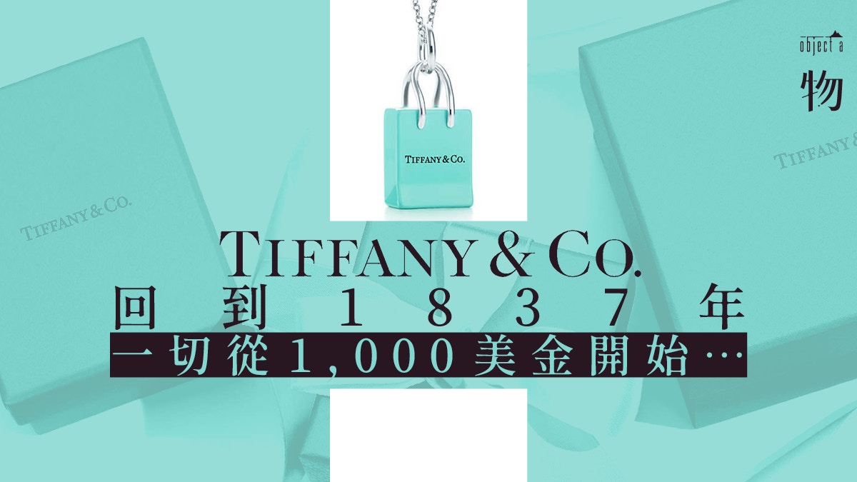 Tiffany&Co.】傳奇品牌的故事：1000美金起家開業三日只賺5蚊