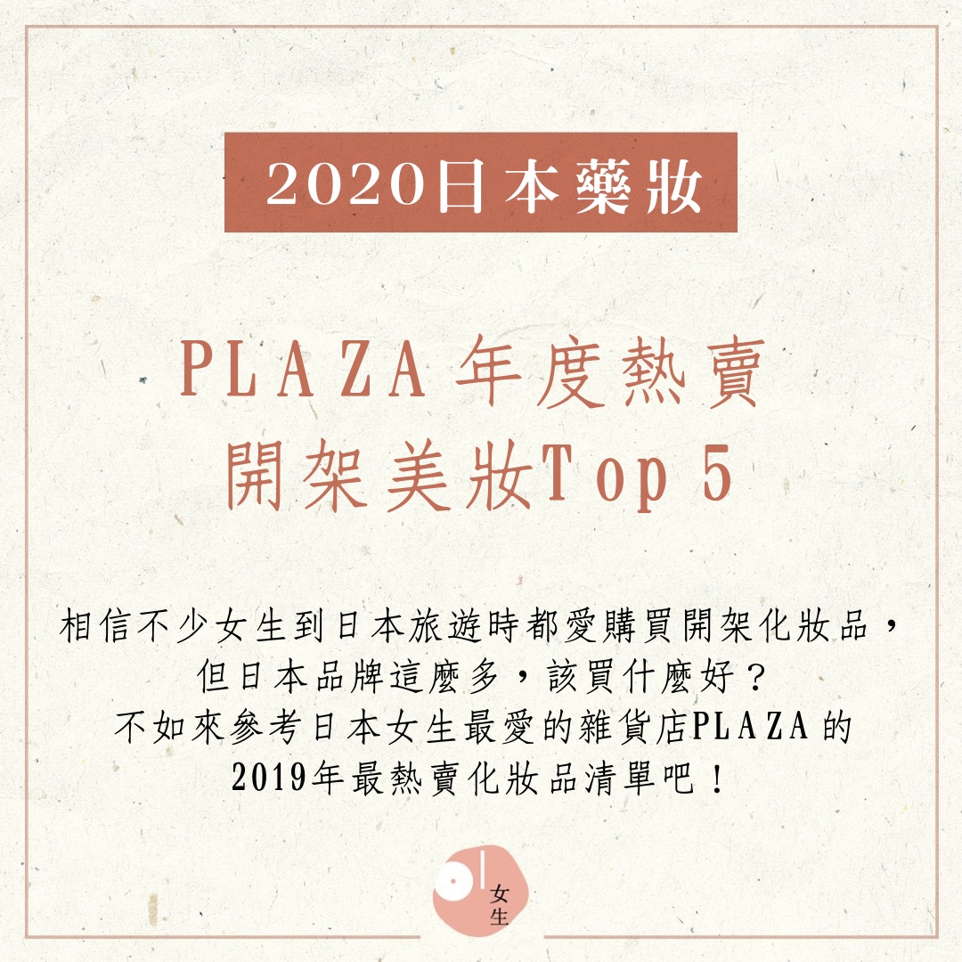 PLAZA熱賣開架Top 5！眼線、唇膏港女也大推 （01製圖／419129）