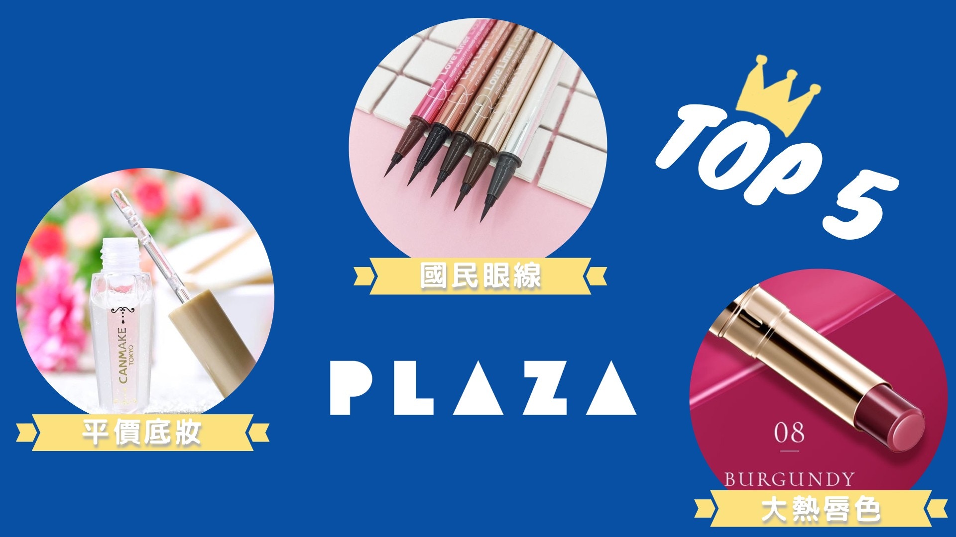 【2020日本藥妝】PLAZA熱賣開架Top 5！眼線、唇膏港女也大推