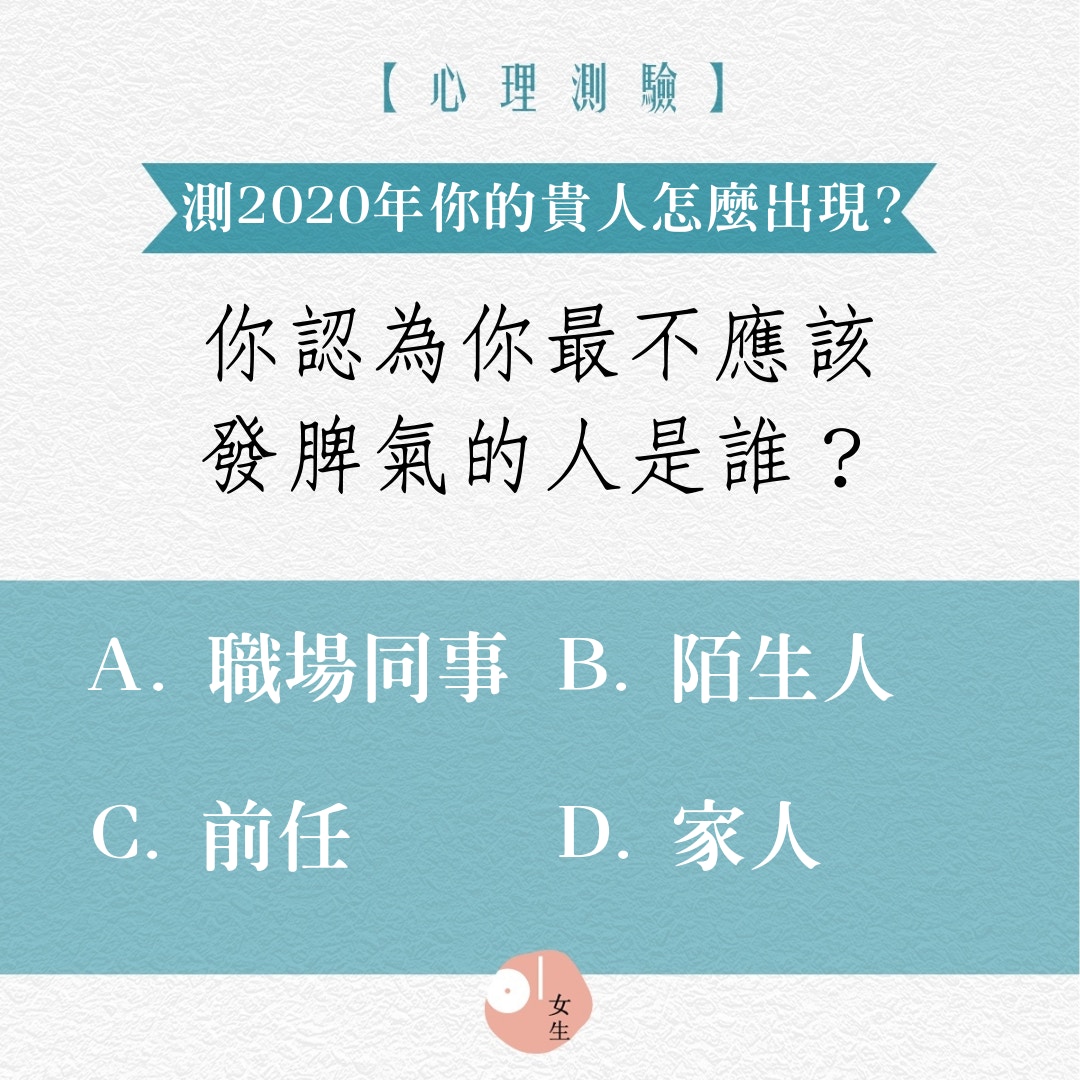 å¿çæ¸¬é© 2020å¹´ä½ ç貴人æå¨ä»éº¼æååºç¾ å¤±æ¥æªå¿
æ¯çµè·¯ 馿¸¯01 ç¥æ§å¥³ç
