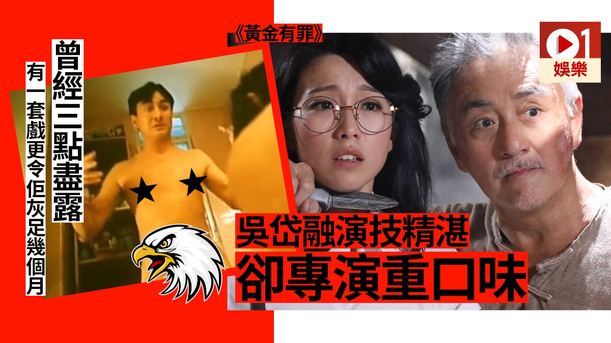 黃金有罪 吳岱融 舐腳板 未算勁盤點鷲哥三套重口味之作 黃金有罪 吳岱融 舐腳板 未算勁盤點鷲哥三套重口味之作