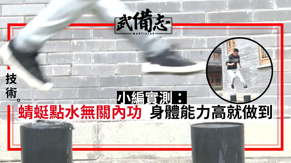 【凌空三腳教學】重慶輕功水上漂非武功　經長期練習常人都可做到