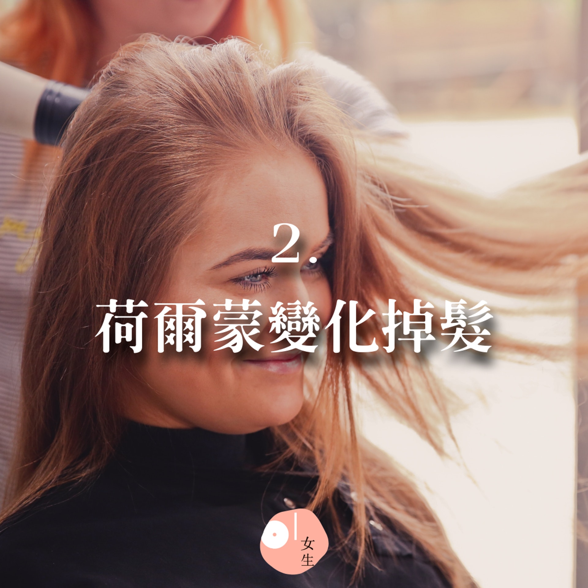 【11個會掉髮的原因】（Unsplash@Theme Photos／香港01製圖／414409）