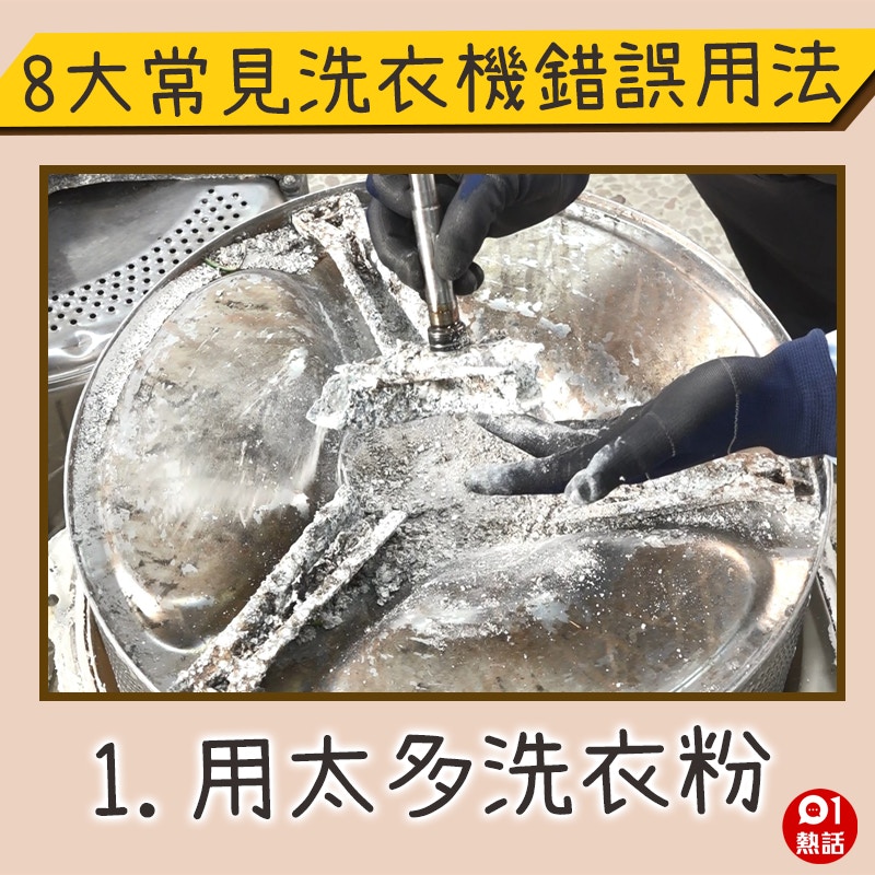 【8大洗衣機錯誤用法】1.用過量的洗衣粉或洗衣液可能會堵塞「皂粉喉」，令水倒灌至洗衣粉格湧出來。而多餘的洗衣液亦會殘留在洗衣機轉筒和軸心內，長久下來會侵蝕洗衣機的內部零件，故平日使用時應按生產商指定用量。（溫嘉敏攝／HK01製圖）