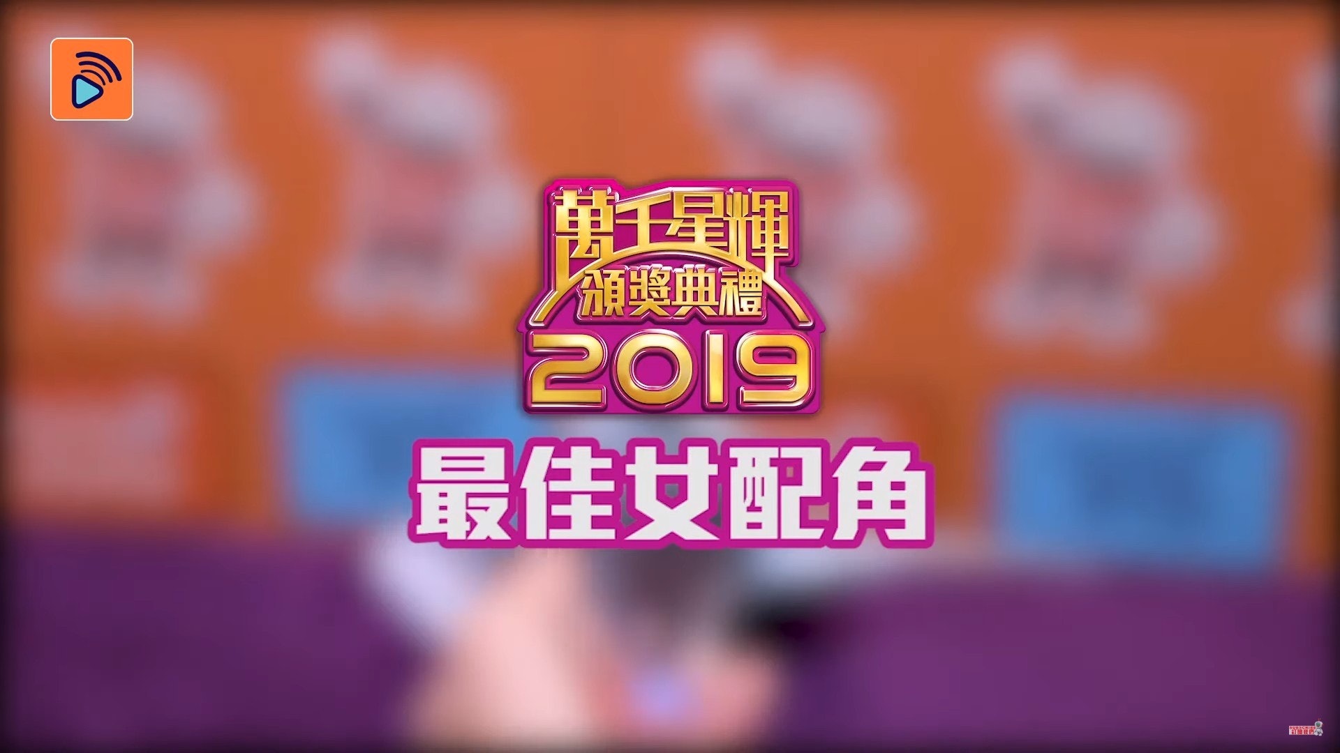 首次係Toby有份提名嘅女配角!(YouTube截圖) 首次係Toby有份提名嘅女配角!(YouTube截圖)