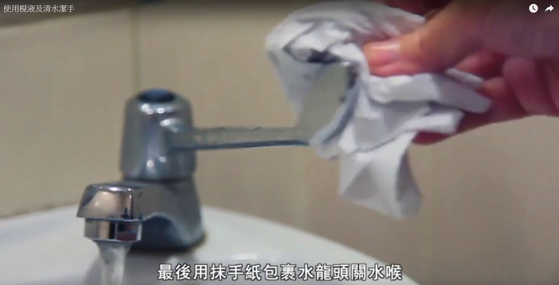 洗手步驟5:用抹手紙包裹水龍頭關水喉。_(衞生署衞生防護中心片段截圖) 洗手步驟5:用抹手紙包裹水龍頭關水喉。_(衞生署衞生防護中心片段截圖)