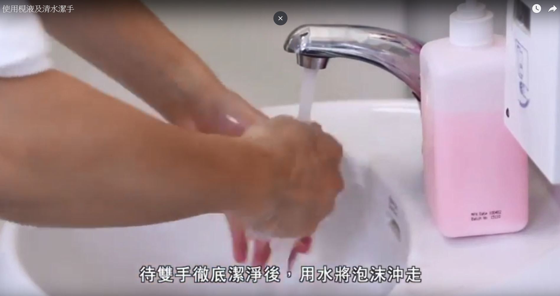 洗手步驟4：雙手徹底洗淨後，用水把泡沫沖走。（衞生署衞生防護中心片段截圖）