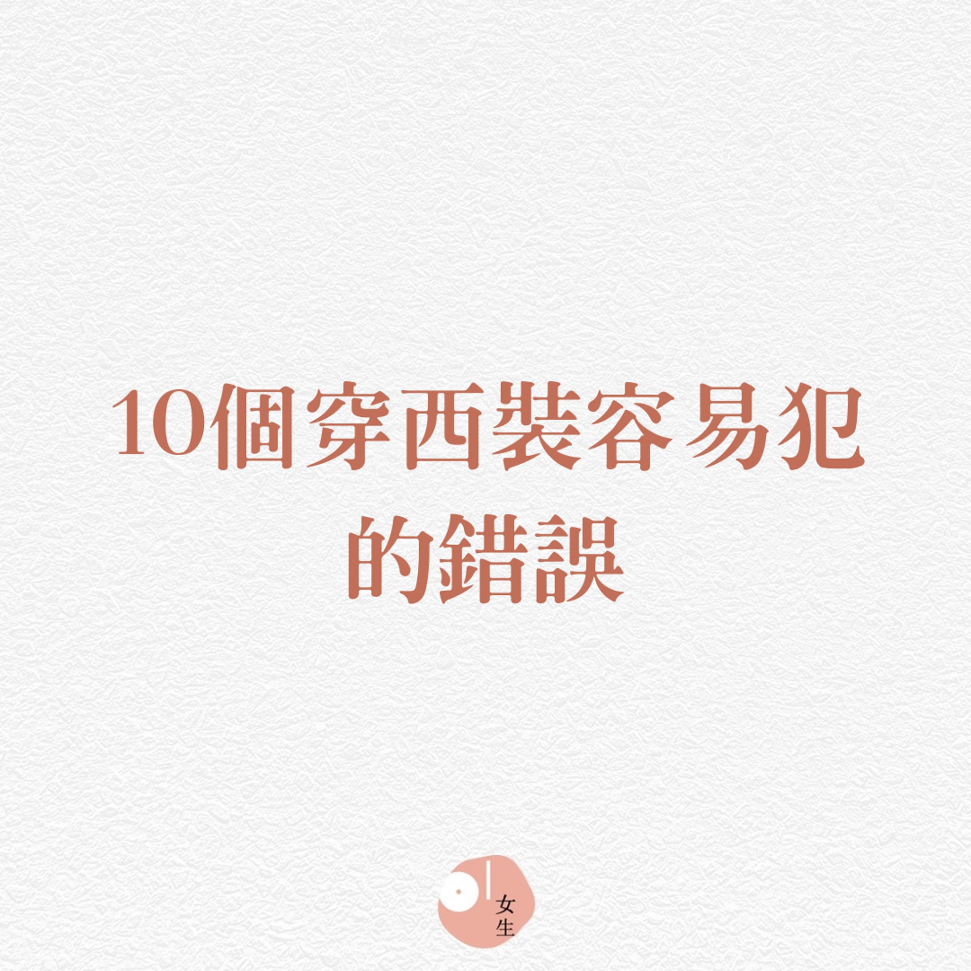 【10個穿西裝容易犯的錯誤】(香港01製圖/417387) 【10個穿西裝容易犯的錯誤】(香港01製圖/417387)