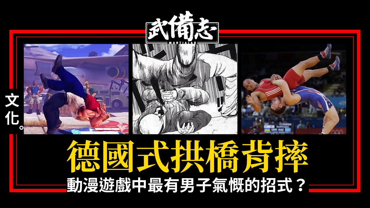 【摔角】街頭霸王軍佬招牌招式 帶來震撼觀感的拱橋背摔 【摔角】街頭霸王軍佬招牌招式 帶來震撼觀感的拱橋背摔